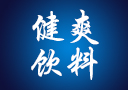 合肥健爽飲料有限公司