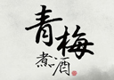 亳州市青梅煮酒酒業(yè)有限公司