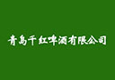 青島千紅啤酒有限公司