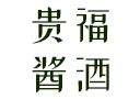 貴州貴福醬酒業(yè)有限公司