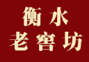 衡水老窖坊酒業有限公司