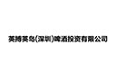 英搏英島（深圳）啤酒投資有限公司