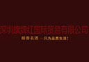 深圳旗牌紅國際貿易有限公司