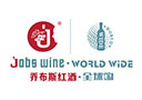 天津喬布斯國際貿易酒業有限公司