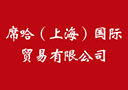 席哈（上海）國際貿(mào)易有限公司