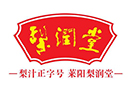 萊陽梨潤堂