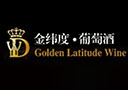 煙臺金緯度葡萄酒有限公司