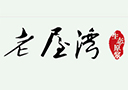 麻城市老屋灣酒業有限公司
