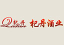 山東杞丹酒業有限公司