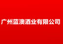 廣州藍(lán)澳酒業(yè)有限公司