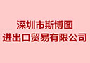 深圳市斯博圖進出口貿易有限公司