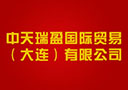 中天瑞盈國際貿易（大連）有限公司