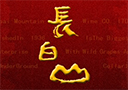 長(zhǎng)白山酒業(yè)集團(tuán)有限公司