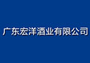 廣東宏洋酒業有限公司