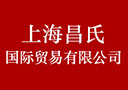 上海昌氏國際貿易有限公司