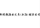 斯瑪歌酒業(yè)發(fā)展(上海)有限公司