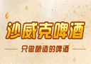 青島沙威克精釀啤酒有限公司