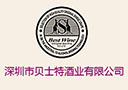 深圳市貝士特酒業(yè)有限公司