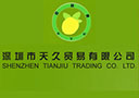 深圳市天久貿易有限公司