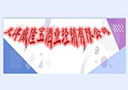 天津威隆寶酒業(yè)經(jīng)銷有限公司