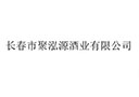 長春市聚泓源酒業有限公司
