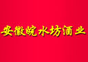 安徽老池酒業(yè)有限責任公司--皖水坊