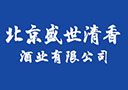 北京盛世清香酒業(yè)有限公司