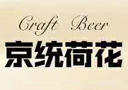 青島京統(tǒng)荷花啤酒