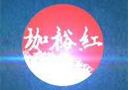 吉林珈裕紅葡萄酒有限公司
