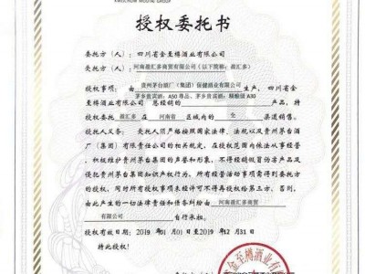 貴州茅臺集團|金至樽酒業授權委托書