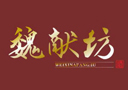 亳州市魏獻貢酒業有限公司