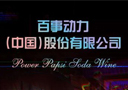百事動(dòng)力(中國(guó))股份有限公司