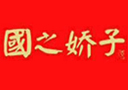 貴州國之嬌子酒業(yè)有限公司