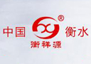 衡水清泉源酒業有限公司