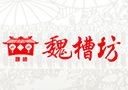 安徽省魏槽坊酒業(yè)股份有限公司