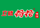 [荷花啤酒]廣東立威荷花啤酒技術有限公司