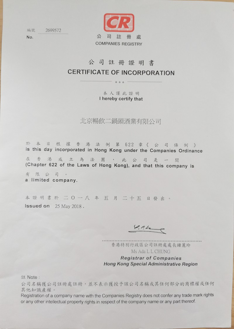 公司注冊證明書