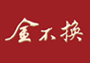 安徽金不換白酒集團