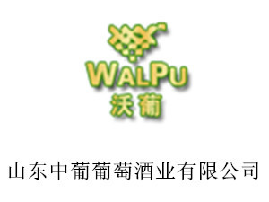 山東中葡葡萄酒業(yè)有限公司