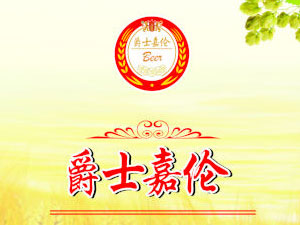 青島爵士嘉倫啤酒有限公司