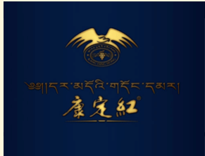 甘孜州康定紅葡萄酒業有限公司
