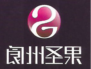四川省閬州圣果酒業有限公司