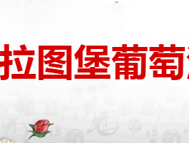 秦皇島拉圖堡葡萄酒有限公司