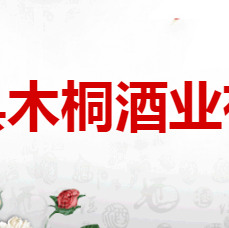 昌黎縣木桐酒業有限公司