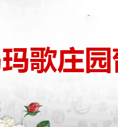秦皇島瑪歌莊園葡萄釀酒有限公司