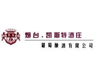 煙臺凱斯特酒莊葡萄釀酒有限公司