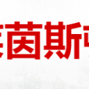 天津萊茵斯頓貿(mào)易有限公司