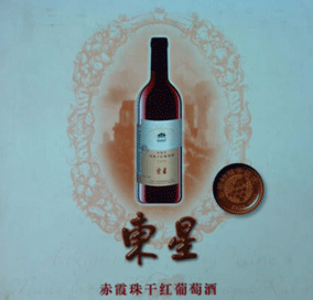 遼寧東星葡萄酒有限公司