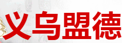 義烏盟德進出口有限公司