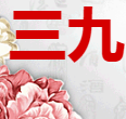 三九企業集團保健酒公司
